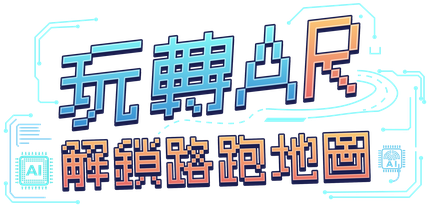 玩轉AR：解鎖路跑地圖